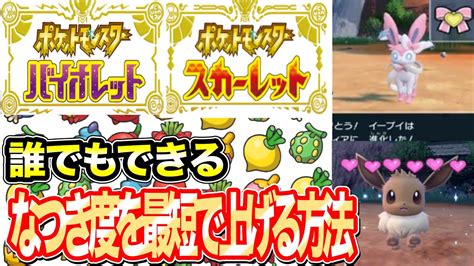 ポケモン なつき 度 上げ 方|【ポケモンSV】なつき度進化のおすすめのやり方・上げ方.